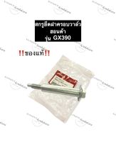 สกรูขันฝาครอบวาล์ว ฮอนด้า GX390 (แท้) น็อตขันฝาครอบวาล์ว สกรูยึดฝาครอบวาล์ว น๊อตฝาครอบวาล์ว น๊อตฝาครอบวาล์วgx390 อะไหล่ฮอนด้า