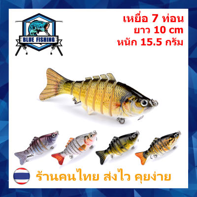 เหยื่อปลอม เหยื่อตกปลา 7 ท่อน ยาว 10.0 CM หนัก 15.5 กรัม บลู ฟิชชิ่ง [ Blue Fishing ] ( ส่งเร็ว มีสินค้าพร้อมส่ง ) HS 001 เหยื่อจม