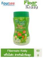 Fiber Mate Kiddy ไฟเบอร์สำหรับเด็กจากธรรมชาติ ขับถ่ายสบายปลอดภัยสำหรับทารกและเด็ก