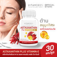 ?ส่งฟรี ส่งไว? VITAMORES Astaxanthin Plus Vitamin E ผลิตภัณฑ์เสริมอาหารแอสต้าแซนธินผสมวิตามินอี (30 แคปซูล) ลดริ้วรอย ไร้จุดด่างดำ ต้านอนุมูลอิสระ