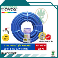 TOYOX สายยางรดน้ำต้นไม้ ขนาด 5 หุน 5/8" รุ่น MIZUMAKI ความยาว 20 เมตร  นิ่ม เด้ง คืนตัวดี คุณภาพดีจากญี่ปุ่นแท้ 100% ไม่เป็นตะไคร่