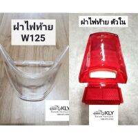 (promotion++) ฝาไฟท้าย ตัวนอก ตัวใน W125 เวฟ125 ปี2002-ปี2004 HONDA สีใส สีแดง งานCSI สุดคุ้มม อะไหล่ แต่ง มอเตอร์ไซค์ อุปกรณ์ แต่ง รถ มอเตอร์ไซค์ อะไหล่ รถ มอ ไซ ค์ อะไหล่ จักรยานยนต์