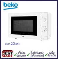 BEKO ไมโครเวฟ MOC20100W (700 วัตต์, 20 ลิตร) สีขาว