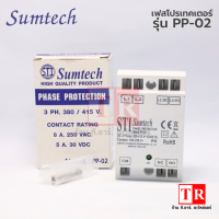 Sumtech เฟสโปรเทคเตอร์ Relay รุ่น PP-02 อุปกรณ์ป้องกันไฟตก