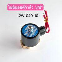 โซลินอยด์วาล์ว 2W-040-10  3/8นิ้ว มี 12V 24V 220V สินค้าพร้อมส่งในไทย