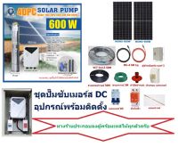 ชุดปั๊มซับเมอร์ส 600W บ่อ4 น้ำออก 1.25” MONO 450W 2แผง +อุปกรณ์พร้อมติดตั้ง