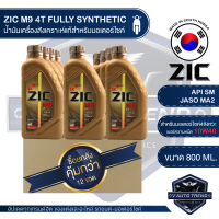 ZIC M9 4T 10W40 ขนาด 800 ML. ซิค น้ำมันเครื่อง รถมอเตอร์ไซค์ สังเคราะห์แท้ 100% โปรโมชั่น ขายส่ง ยกลัง 12 ขวด ซิค น้ำมันเครื่อง ประเทศเกาหลีใต้