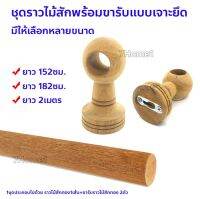 โปรดี!! ชุดราวไม้สัก1นิ้ว + ตัวรับราวรุ่นตะขอแขวน (แบบทะลุ x2ตัว) เลือกขนาดความยาวของราวได้ สำหรับใช้ทำเป็นราวผ้าม่าน สุดคุ้ม