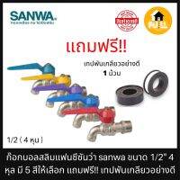 SANWA ก๊อกน้ำบอลแฟนซี 4 หุน 1/2" ไม่เป็นสนิม ไม่รั่วซึม คุณภาพสูงทนทาน ใช้งานได้ยาวๆ แถมฟรี!! เทปพันเกลียว พร้อมติดตั้ง