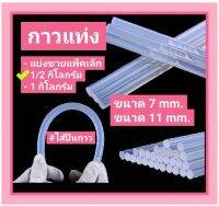 กาวแท่ง ไส้ปืนยิงกาว 7-11 mm. แบบยกแพ็ค 1/2 กก. (500กรัม)