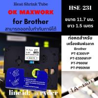 Ok Maxwork เทปพิพม์อักษรสำหรับเครื่อง Brother HS2(HSE)-231 ขนาด 11.7 มิล