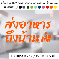 สติ๊กเกอร์ไดคัท PVC สติ๊กเกอร์ สัญลักษณ์ food delivery บริการส่งอาหาร ส่งอาหาร ติดผนัง ติดประตู ติดป้าย ติดกระจก