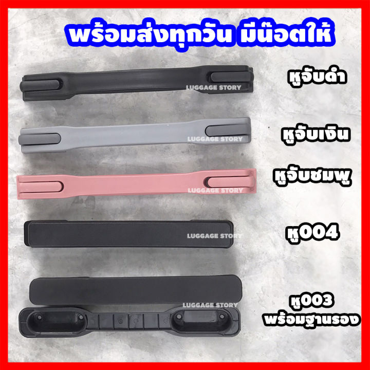 พร้อมส่งจากไทย-หูกระเป๋าเดินทาง-หูหิ้วกระเป๋าเดินทาง-มือจับ-อะไหล่กระเป๋าเดินทาง-ด้ามจับกระเป๋าเดินทาง-หูหิ้วกระเป๋า