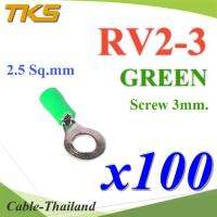 หางปลากลม RV2-3 แบบมีฉนวน ข้อต่อสายไฟ 2.5 Sq.mm รูสกรู 3 mm (สีเขียว 100 ชิ้น) รุ่น RV200-3-GREEN