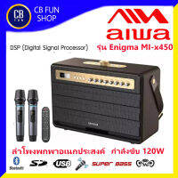 AIWA Enigma MI-X450 Pro ลำโพงบูลทูธ 3-7 นิ้ว 120 Watt เบสแน่น ไมค์คู่ 2 ตัว TWS USB สินค้าใหม่ ทุกชิ้น ประกัน 1ปี ของแท้ 100%