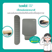 [ฟรี! ถุงของขวัญ] Bewell เซ็ต แผ่นรองเม้าส์ และแผ่นรองข้อมือคีย์บอร์ด บรรเทาอาการปวดข้อมือ รองรับสรีระข้อมือ แขนได้ดี