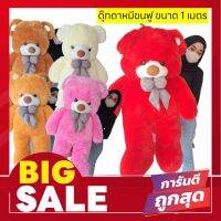 ลดราคา ถูกที่สุด++ตู๊กตาหมี ตุ๊กตาตัวใหญ่ ตุ๊กตาหมีขนาด 1 ม.