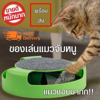 Catch the mouse motion cat toy ของเล่นแมว วงล้อจับหนู หนูวิ่งให้น้องแมวไล่จับ ของเล่นแมว 2 IN 1 หนูไล่จับ + ฝนเล็บ