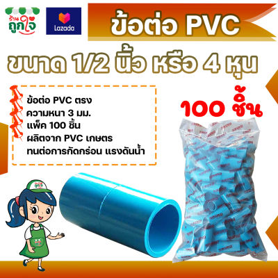 ข้อต่อ PVC ข้อต่อตรง 1/2 นิ้ว (4 หุน) แพ็ค 100 ชิ้น ข้อต่อท่อ PVC ข้อต่อท่อประปา ท่อต่อตรง