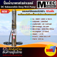 ปั๊มน้ำบาดาลโซล่าเซลล์  MTEC รุ่น3SRT-1000-4-50/6 ( 6 ใบพัด) DC 48-145V ท่อ1.2 นิ้ว มอเตอร์บัสเลสแท้ 100% DC Submersible Deep Well Pump