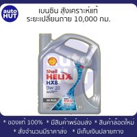 น้ำมันเครื่อง เบนซิน Shell Helix HX8 0w20 3L