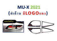 ครอบไฟท้าย MU-X 2021-2022 ดำด้าน โลโก้แดง