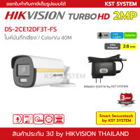 DS-2CE12DF3T-FS (2.8mm+Adapter) กล้องวงจรปิด Hikvision HDTVI ColorVu 2MP (ไมค์)