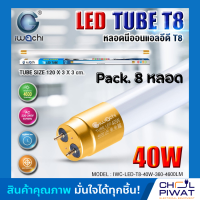 IWACHI หลอดไฟ LED หลอดประหยัดไฟแอลอีดี T8 40W หลอดแอลอีดียาว หลอดไฟ T8 40W ขั้วสีทอง หลอดไฟตกแต่งห้อง LED แสงสีขาว DAYLIGHT (Pack.8 หลอด)