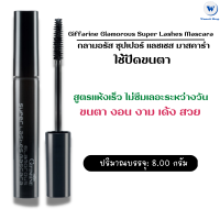 กิฟฟารีน กลามอรัส ซุปเปอร์ แลชเชส มาสคาร่า Giffarine Glamorous Super Lashes Mascara ดินสอเขียนขอบตา (Inner Liner) เนื้อแว๊กซ์นุ่มลื่น เขียนง่าย ไม่มีสะดุด