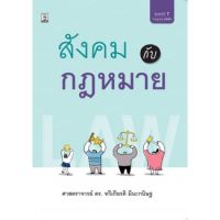 สังคมกับกฎหมาย โดย ศาสตราจารย์ ดร.ทวีเกียรติ มีนะกนิษฐ