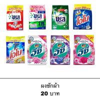 ผงซักฟอก 20บาท หลายยี่ห้อ โอโม บรีส แอทแทค อีซี่ ราคาถูก ใช้ดี ซักผ้าสะอาด ขจัดคราบหนัก แฟ้บ ซักผ้า ขัดพื้น ทำความสะอาด