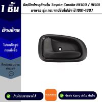 มือเปิดประตูด้านใน ข้างซ้าย Toyota Corolla AE100 / AE101 ขายาว รุ่น กระจกปรับไฟฟ้า ปี 1991-1997 OEM T