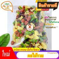 Mix Fruits ผลไม้รวมอบแห้ง มิ๊กฟรุ๊ต สด ใหม่ อร่อย น้ำหนัก 500 กรัม / 250 กรัม / 100 กรัม (พร้อมทาน)