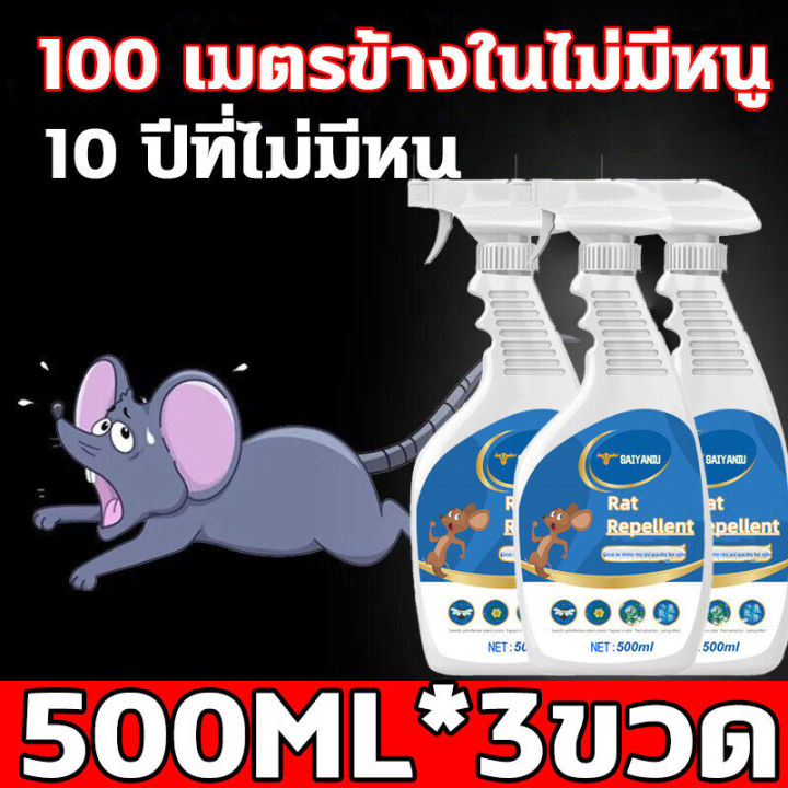 ไล่หนู-ไล่หนูในบ้าน-สเปย์ไล่หนู-สเปรย์ไล่หนู-500ml-สารสกัดจากพืช-ปลอดสารพิษและปลอดภัย-สเปรย์ไล่หนูรถ-น้ำยาไล่หนู-ไล่หนูในรถยนต์