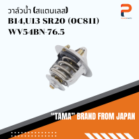 วาล์วน้ำ TAMA จากประเทศญี่ปุ่น รุ่น WV54BN-76.5 สำหรับรถ NISSAN B14,U13 SR20 (0C811)