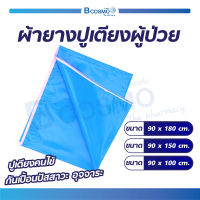 ผ้ายางปูเตียงผู้ป่วย ใช้ปูบนเตียงคนไข้ กันเปื้อนปัสสาวะ , อุจจาระ สามารถทำความสะอาดได้ / Bcosmo The Pharmacy