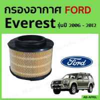 [โปร ร้านใหม่] กรองอากาศ Ford Everest ปี 2006 - 2012 ไส้กรองอากาศ รถยนต์ ฟอร์ด เอเวอเรสต์ รุ่น 06 - 12 - ดักฝุ่น เร่งเครื่องดี กองอากาศ รถ by AB-APRIL