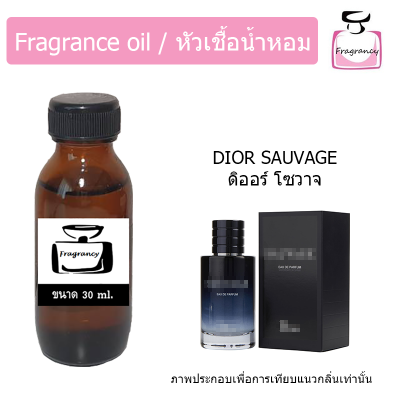 หัวน้ำหอม กลิ่น ดิออ โซวาจ / ดิออ ซาวาจ (Dior Sauvage)