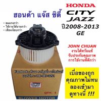 ว้าววว โบเวอร์ (JC ไต้หวัน) ฮอนด้า ซิตี้ แจ๊ส ปี2009-2013 City Jazz GE Honda จอหน์ชวน พัดลม โบลเวอร์ มอเตอร์โบลวเวอร์ ตู้แอร์ ขายดี อุปกรณ์ สำหรับ พัดลม อุปกรณ์ ซ่อม พัดลม ส่วนประกอบ มอเตอร์ พัดลม ชุด มอเตอร์ พัดลม