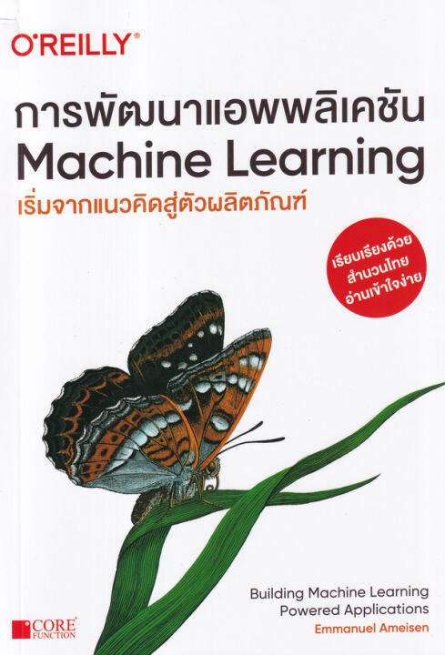 การพัฒนาแอพพลิเคชัน-machine-learning-เริ่มจากแนวคิดสู่ตัวผลิตภัณฑ์