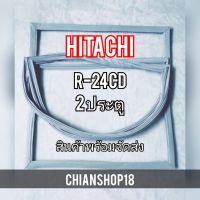 HITACHI ขอบยางประตูตู้เย็น ประตู  รุ่นR-24CD จำหน่ายทุกรุ่นทุกยี่ห้อ สอบถาม ได้ครับ