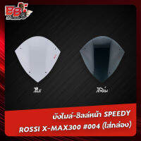 บังไมล์-ชิลล์หน้า SPEEDY X-MAX300 (ใส่กล่อง)