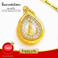 RarinGold รุ่น S2010 - จี้หลวงพ่อโสธร ล้อมเพชร ขนาดเล็ก 1.2*1.5 ซม. จี้สร้อยคอ พระเครื่อง หลวงพ่อโสธร