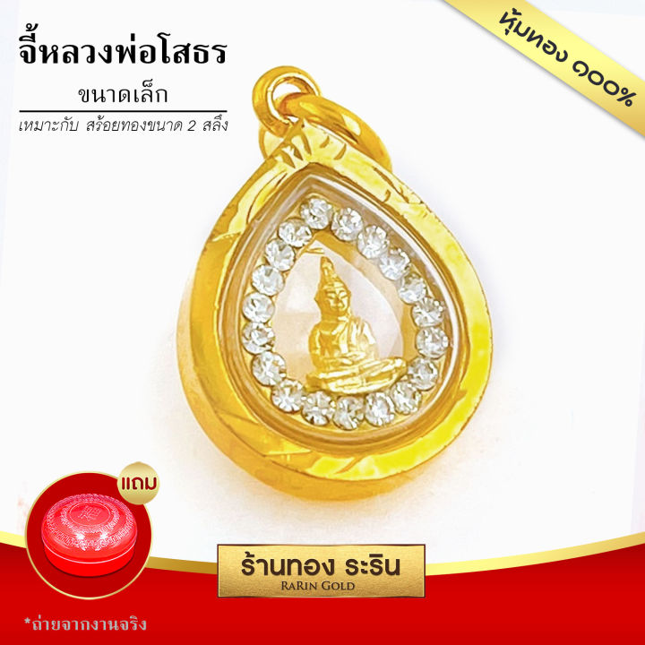 raringold-รุ่น-s2010-จี้หลวงพ่อโสธร-ล้อมเพชร-ขนาดเล็ก-1-2-1-5-ซม-จี้สร้อยคอ-พระเครื่อง-หลวงพ่อโสธร