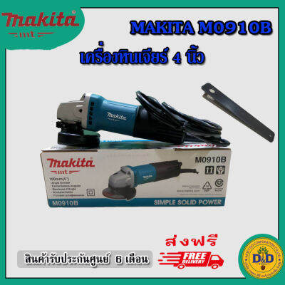 เครื่องเจียร 4" MAKITA M0910B