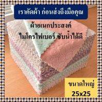 ผ้าขี้ริ้ว 10ผืน 25 x 25 cm. (± 1-2cm.) คละสี ผ้าอเนกประสงค์  ผ้าเช็ดโต๊ะ เช็ดจาน ซับน้ำได้ดีเยี่ยม ไม่เป็นขุย ทำความสะอาดง่าย ใช้งานได้ดีมาก