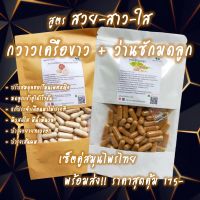 เซ็ตคู่ ว่านชักมดลูก+กวาวเครือขาว (500mg.) สูตรสวยสาวใสเซ็ตเล็ก50x2 , เซ็ตใหญ่100x2 เลือกขนาดได้ จัดส่งรวดเร็ว