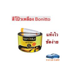 สีโป๊วเหลือง 2K Bonitto Putty Premium grade โป๊วเหลืองเกรดพรีเมี่ยม 1000g.