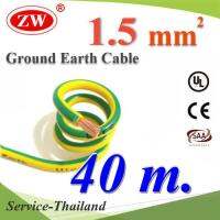 40 เมตร สายกราวด์ 1.5 sq.mm เขียวเหลือง สำหรับงานไฟฟ้า ตู้คอนโทรล ทนต่อรังสี UV รุ่น Ground-1.5mmX40m