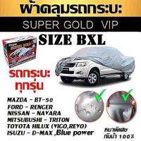 (( ของใหม่จากโรงงาน )) ผ้าคลุมรถยนต์ รถกระบะ ขนาดใหญ่ ทุกรุ่น SUPER GOLD ไซต์ BXL  Hi-PVC หมาะสำหรับรถที่มีขนาดความยาว 5.20-5.50 M. (พร้อมส่ง)